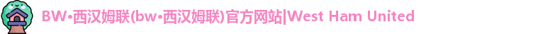 必威betway西汉姆联
